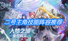 《命运神界：梦境链接》二号主角技能阵容推荐