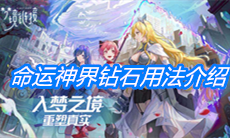 命运神界钻石用法介绍