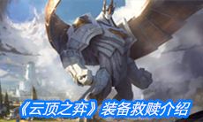 《云顶之弈》装备救赎介绍