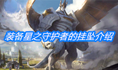 《云顶之弈》装备星之守护者的挂坠介绍
