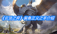 《云顶之弈》装备正义之手介绍