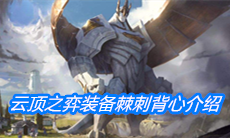 《云顶之弈》装备棘刺背心介绍