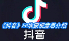 《抖音》EG埃蒙梗意思介绍