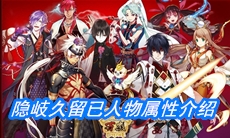 《一血万杰》隐岐久留已人物属性介绍