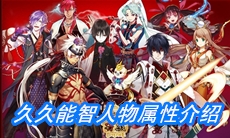 《一血万杰》久久能智人物属性介绍