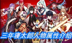 《一血万杰》三年寝太郎人物属性介绍