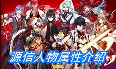《一血万杰》源信人物属性介绍