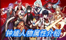 《一血万杰》钟馗人物属性介绍