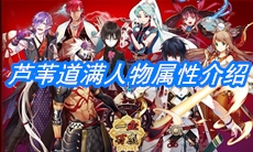 《一血万杰》芦苇道满人物属性介绍