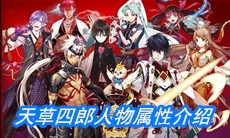 《一血万杰》天草四郎人物属性介绍