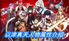 《一血万杰》以津真天人物属性介绍