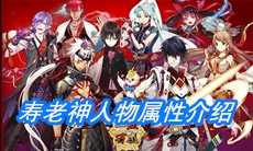 《一血万杰》寿老神人物属性介绍