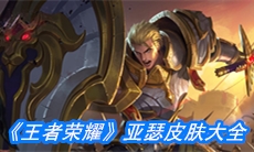 《王者荣耀》亚瑟皮肤大全