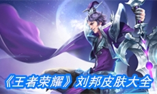 《王者荣耀》刘邦皮肤大全