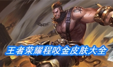 《王者荣耀》程咬金皮肤大全