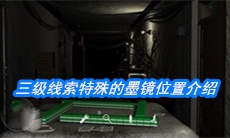 《周静》三级线索特殊的墨镜位置介绍