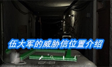 《周静》三级线索伍大军的威胁信位置介绍