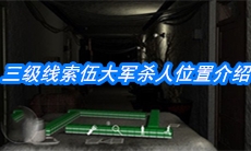《周静》三级线索伍大军杀人位置介绍
