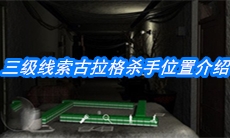 《周静》三级线索古拉格杀手位置介绍