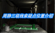 《周静》三级线索疑点位置介绍