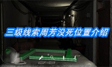 《周静》三级线索周芳没死位置介绍