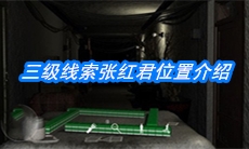 《周静》三级线索张红君位置介绍