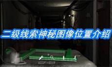 《周静》二级线索神秘图像位置介绍