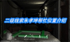 《周静》二级线索朱孝坤帮忙位置介绍