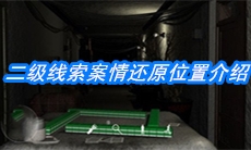 《周静》二级线索案情还原位置介绍