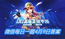 《QQ飞车》微信每日一题4月9日答案