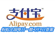 《支付宝》蚂蚁庄园每日一题4月9日答案