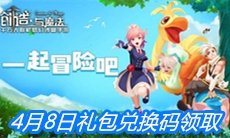 《创造与魔法》4月8日礼包兑换码领取