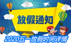 2020五一放假时间详情