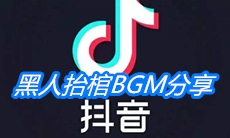 《抖音》黑人抬棺BGM分享