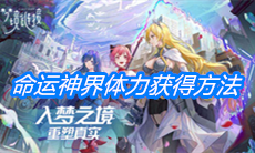 《命运神界：梦境链接》体力获得方法