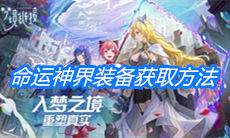《命运神界：梦境链接》装备获取方法