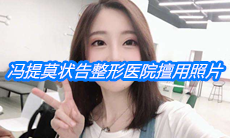 冯提莫状告整形医院擅用照片索赔百万