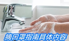 摘口罩指南具体内容