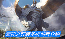 《云顶之弈》装备折剑者介绍