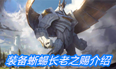 《云顶之弈》装备蜥蜴长老之赐介绍