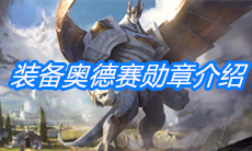 《云顶之弈》装备奥德赛勋章介绍