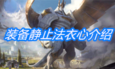 《云顶之弈》装备静止法衣心介绍