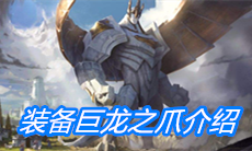 《云顶之弈》装备巨龙之爪介绍