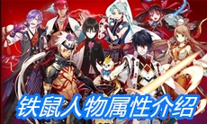 《一血万杰》铁鼠人物属性介绍
