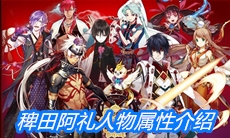 《一血万杰》稗田阿礼人物属性介绍