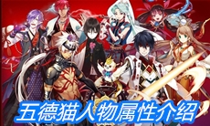 《一血万杰》五德猫人物属性介绍