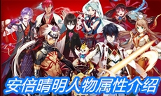 《一血万杰》安倍晴明人物属性介绍