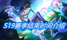《王者荣耀》S19赛季结束时间介绍
