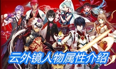 《一血万杰》云外镜人物属性介绍