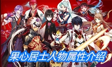 《一血万杰》果心居士人物属性介绍